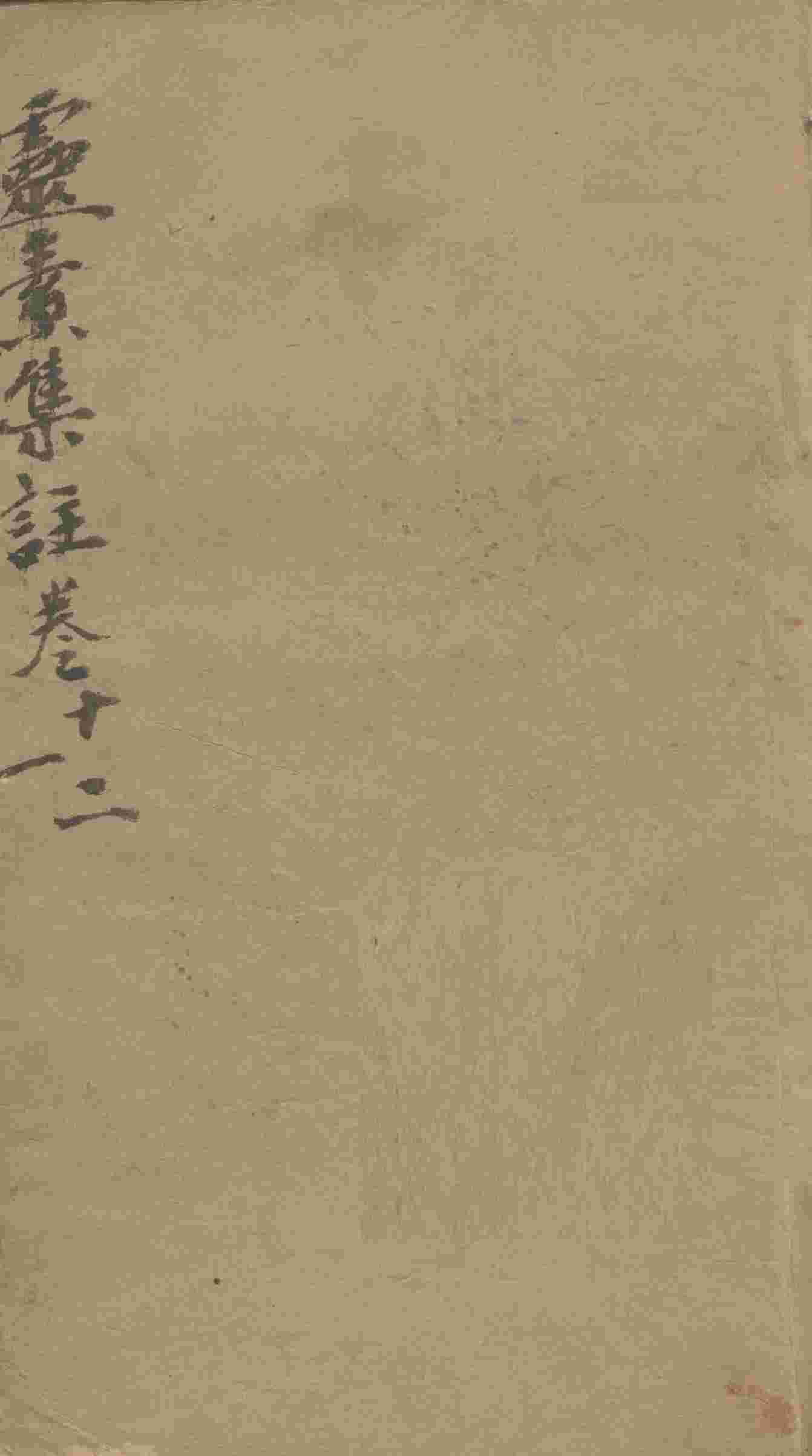 灵素集注  卷10-12